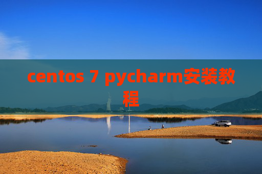 centos 7 pycharm安装教程 centos 7 pycharm安装教程